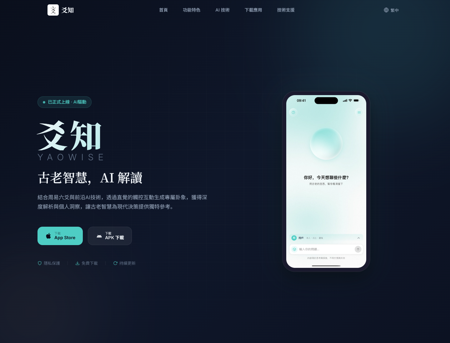 YaoWise official site screenshot showing the brand, AI interpretation copy, and a phone interface