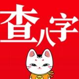 查八字® - AI算命易經占卜 icon