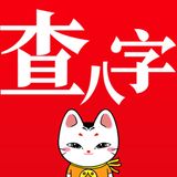 查八字® - AI算命易經占卜 icon 查八字® - AI算命易經占卜 icon