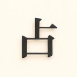 占 - 사주팔자 만세력 icon