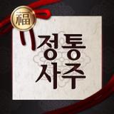 정통사주 - 사주 사주팔자 운세 만세력 대운 오늘의운세 app icon 정통사주 - 사주 사주팔자 운세 만세력 대운 오늘의운세 app icon