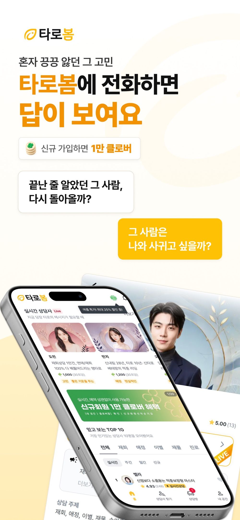 타로봄: 고민은 언제나 타로봄! 재회/연애전문 전화타로 screenshot