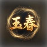 옥춘할매 icon