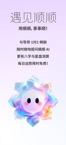 顺顺:用顺顺,事事顺 screenshot