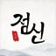 2026 점신 logo