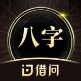 借问八字排盘-算命软件测测爱情事业运势易经生辰占卜工具 app icon