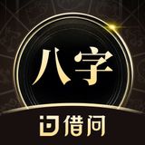 借问八字排盘-算命软件测测爱情事业运势易经生辰占卜工具 app icon 借问八字排盘-算命软件测测爱情事业运势易经生辰占卜工具 app icon