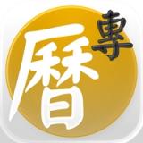 专业万年历 - 十三行全新作品 icon