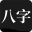 问真八字 logo