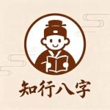 知行八字 icon