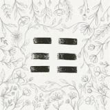 I Ching: Fortune Teller icon