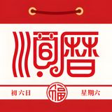 正宗老黃曆萬年曆 - 擇吉日看運勢通書 icon
