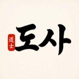 도사 logo