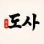 도사 logo