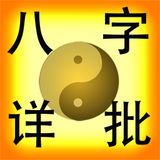 易仙AI八字【2026年运程】 app icon