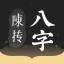 陈抟八字 logo