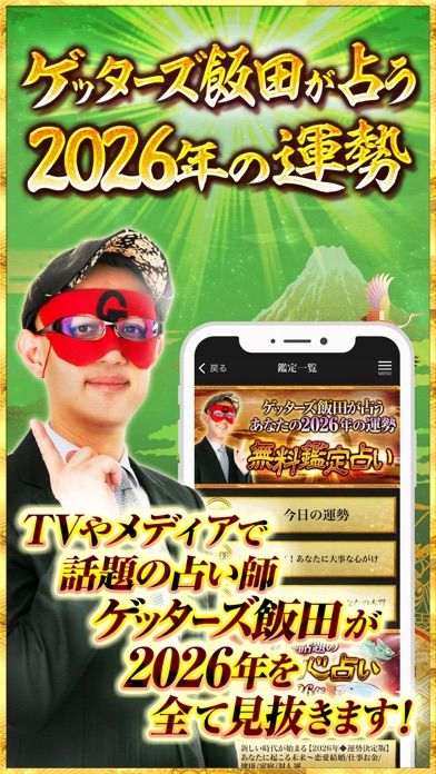 ゲッターズ飯田の占い preview