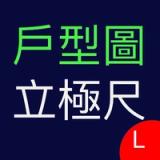 戶型圖立極尺Lite icon 戶型圖立極尺Lite icon