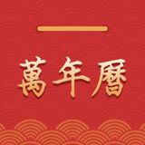 Logo of 万年历 · 农历日历与节假日