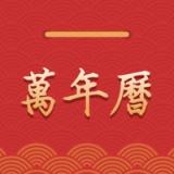 Logo of 万年历 · 农历日历与节假日 Logo of 万年历 · 农历日历与节假日