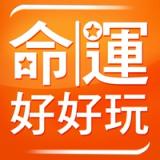 命運好好玩 app icon
