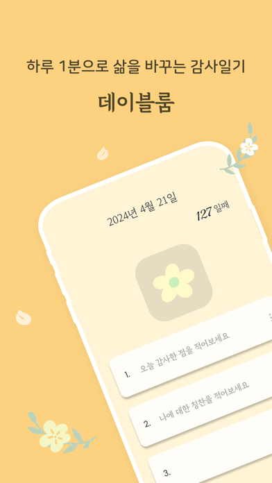 데이블룸 App Store screenshot