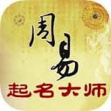 周易起名大师-宝宝取名神器 icon 周易起名大师-宝宝取名神器 icon