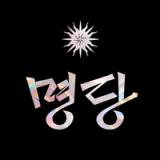 명당 - 실패없는 사주·신점·타로 예약, 검증 후기 icon 명당 - 실패없는 사주·신점·타로 예약, 검증 후기 icon