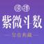 紫薇斗數-紫微斗數八字算命 logo