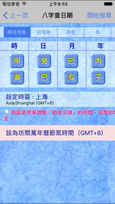 八字查日期 screenshot