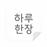 하루한장 : 감성 다이어리 icon