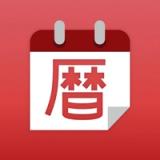 暦注カレンダー icon 暦注カレンダー icon