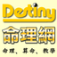 DestinyNet 命理網 logo