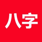論八字(實用) icon 論八字(實用) icon
