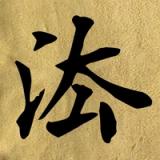 法电智能排盘 icon 法电智能排盘 icon