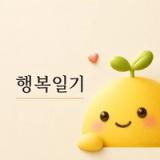 행복일기: 최성애·조벽 교수의 행복 코칭 icon
