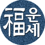 Icon for 2026년 운세-사주팔자,토정비결,오늘의운세 Icon for 2026년 운세-사주팔자,토정비결,오늘의운세