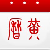 万年历黄历日历 app icon