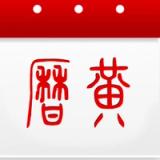 万年历黄历日历 app icon 万年历黄历日历 app icon