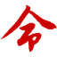 西风独醉的博客 - 命理研究 | 生辰八字算命 | 格局法论命 logo