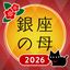 銀座の母 四柱推命アプリ 2024年 logo