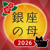 銀座の母 四柱推命アプリ 2024年 logo 銀座の母 四柱推命アプリ 2024年 logo