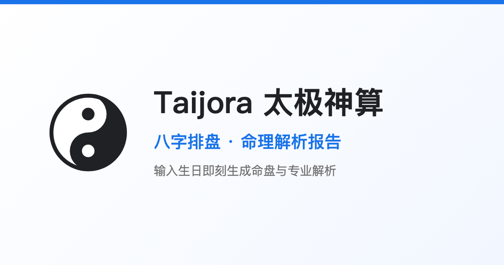 Taijora 太极神算 official graphic with a yin-yang emblem, the line 八字排盘 · 命理解析报告 and the tagline 输入生日即刻生成命盘与专业解析