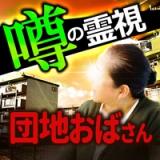 霊能者は団地のおばさん icon 霊能者は団地のおばさん icon