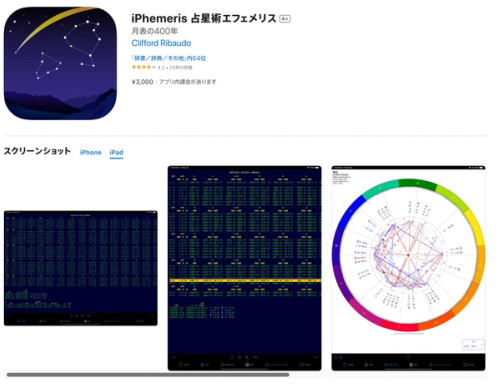 iPhemeris 占星術エフェメリス