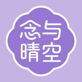 念与晴空 - AI内观问答·功课计数·正念冥想 icon 念与晴空 - AI内观问答·功课计数·正念冥想 icon