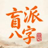 盲派八字排盘-测测生辰八字算命八字排盘宝 icon