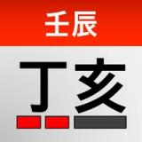 정해 만세력 - 사주풀이·용신·격국·작명 icon