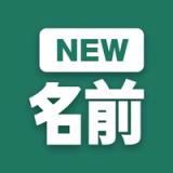 NEW名前 icon