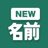NEW名前 icon NEW名前 icon